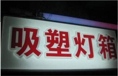 长垣门头吸塑灯箱安装事项
