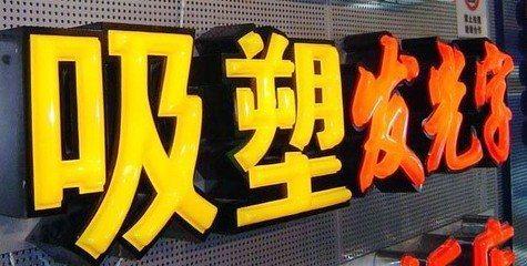 长垣吸塑字的特点和优点都有哪些？