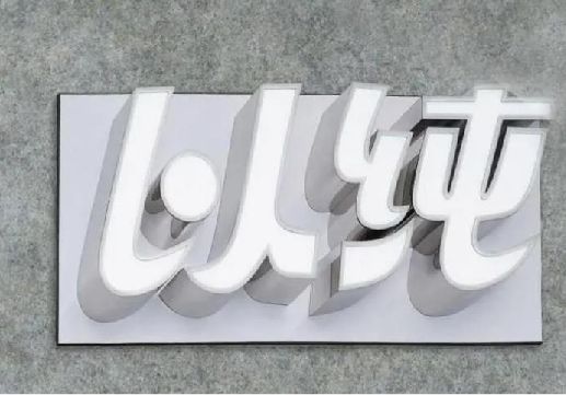 长垣为什么发光字选择白色的比较多？