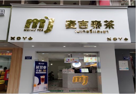 长垣奶茶店的招牌怎么做才吸引眼球？