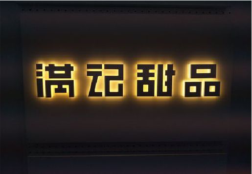 长垣发光字＆发光字招牌