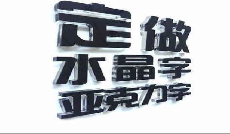 长垣门头水晶字的制作过程。