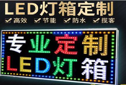 长垣LED招牌制作工艺与方法。