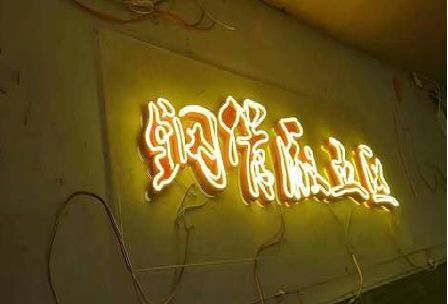 长垣发光字招牌造型设计。