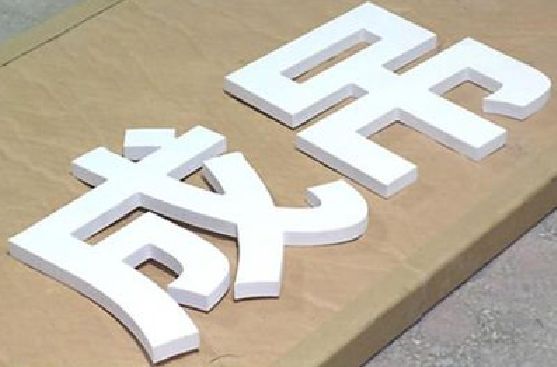 长垣PVC字广告制作介绍。