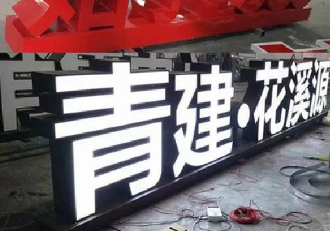 长垣打造更有特色的发光字招牌。