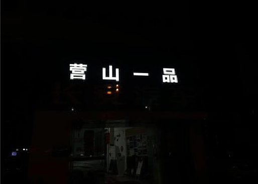 长垣发光字门头招牌日耗电量。