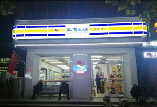 长垣连锁店超市招牌制作。