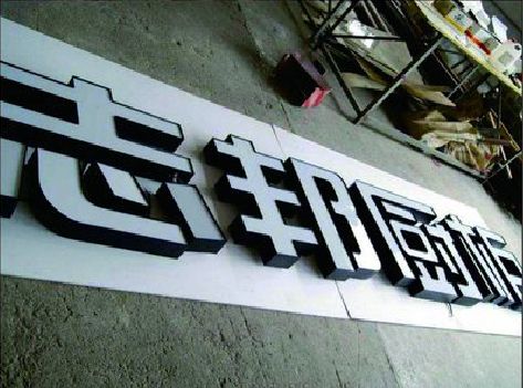 长垣不同门头广告招牌的工艺及适用行业。