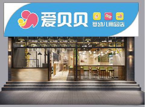 长垣母婴店招牌设计排版技巧。