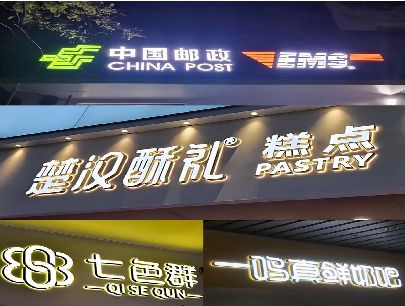 长垣打算做门头发光字的，先分清楚这几种材质。